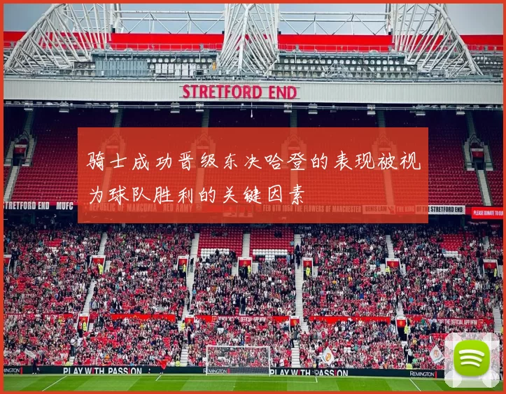 骑士成功晋级东决哈登的表现被视为球队胜利的关键因素
