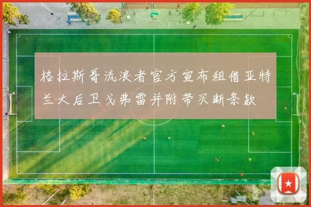 格拉斯哥流浪者官方宣布租借亚特兰大后卫戈弗雷并附带买断条款