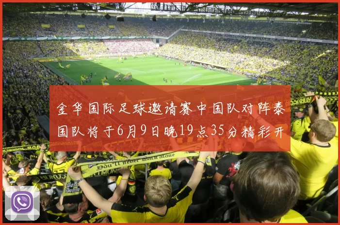 金华国际足球邀请赛中国队对阵泰国队将于6月9日晚19点35分精彩开赛